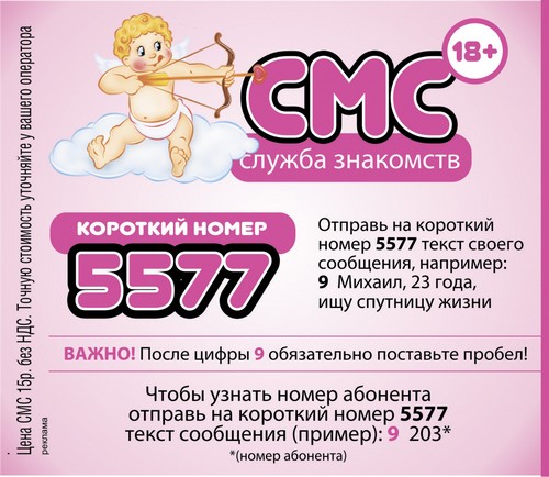 СМС Знакомства В Омске