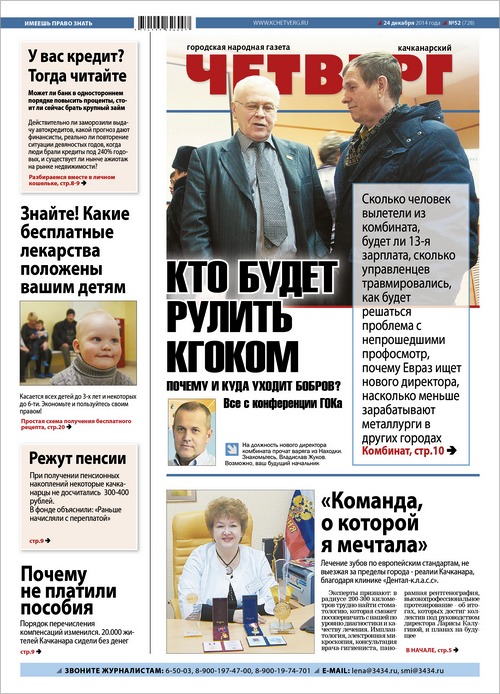 Первая полоса газеты Качканарский Четверг №52 от 24.12.2014