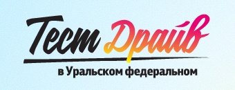 тест-драйв УрФУ
