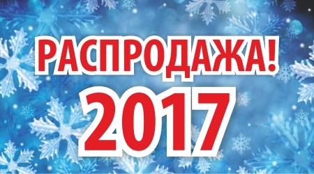 Норд-2017-январь
