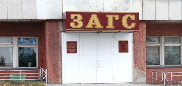 ЗАГС