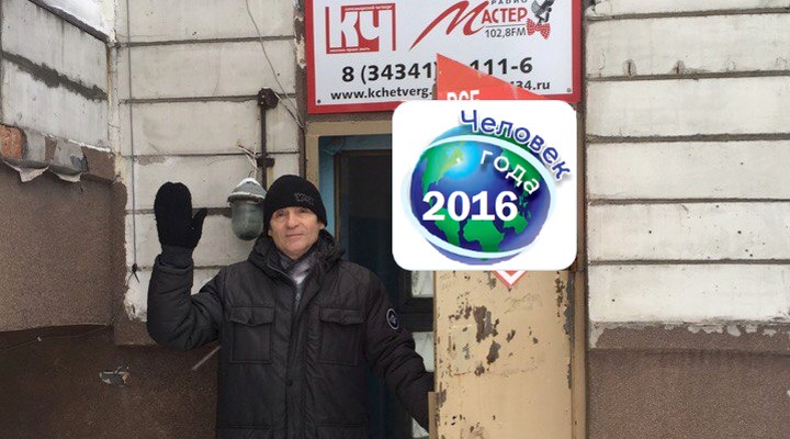 Человек года-2016. Александр Кузмичев