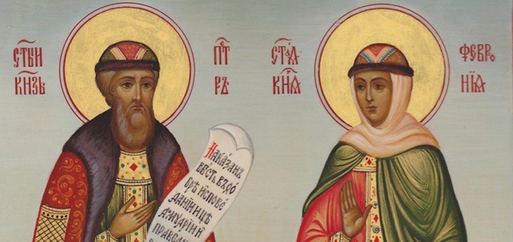 икона благоверных Петра и Февронии