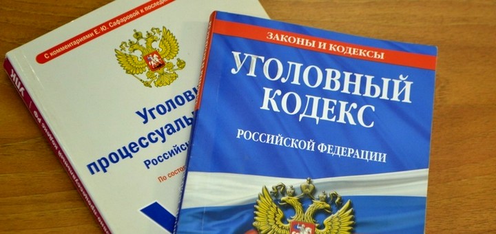 УК РФ