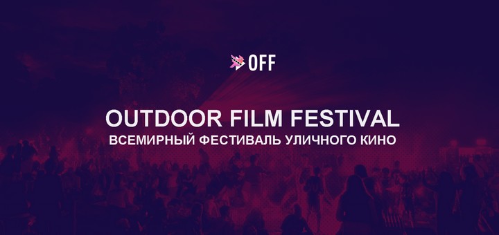 Фестиваль уличного кино Outdoor Film Festival